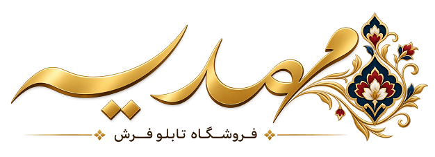 تابلو فرش مهدیه